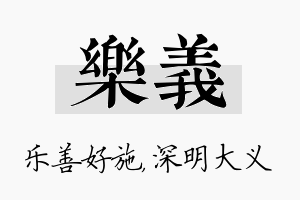 乐义名字的寓意及含义