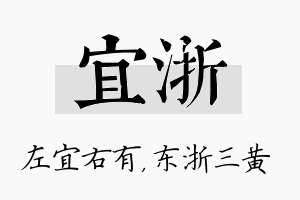 宜浙名字的寓意及含义