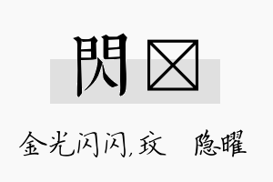 闪玟名字的寓意及含义