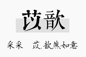 苡歆名字的寓意及含义