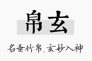 帛玄名字的寓意及含义