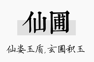 仙圃名字的寓意及含义