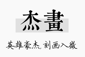 杰画名字的寓意及含义