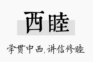 西睦名字的寓意及含义