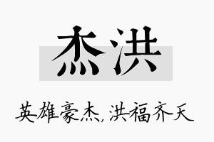 杰洪名字的寓意及含义