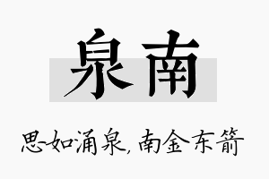 泉南名字的寓意及含义