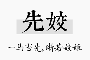 先姣名字的寓意及含义