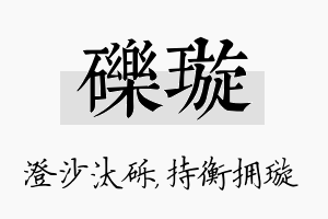 砾璇名字的寓意及含义