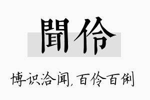 闻伶名字的寓意及含义