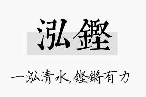 泓铿名字的寓意及含义