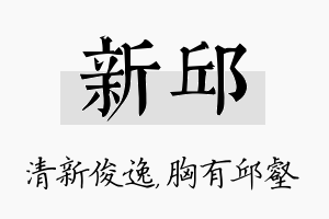 新邱名字的寓意及含义