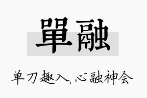 单融名字的寓意及含义