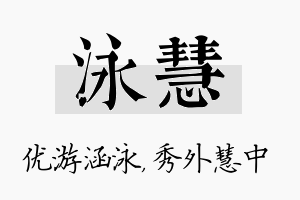 泳慧名字的寓意及含义