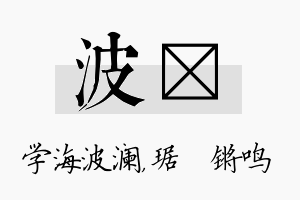 波瑀名字的寓意及含义