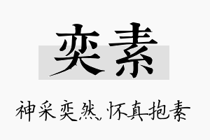 奕素名字的寓意及含义