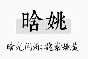 晗姚名字的寓意及含义