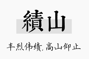 绩山名字的寓意及含义