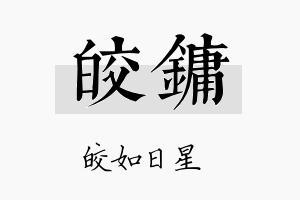 皎镛名字的寓意及含义