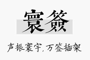 寰签名字的寓意及含义