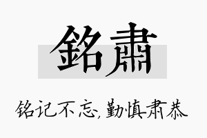 铭肃名字的寓意及含义