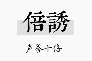 倍诱名字的寓意及含义