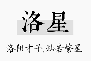 洛星名字的寓意及含义