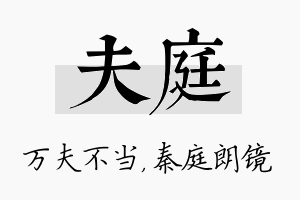 夫庭名字的寓意及含义