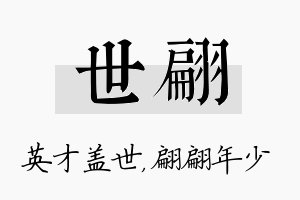 世翩名字的寓意及含义