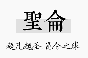 圣仑名字的寓意及含义