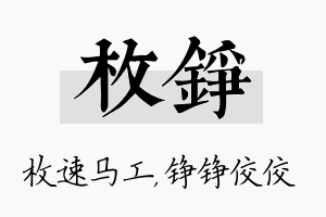 枚铮名字的寓意及含义