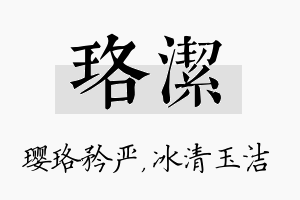 珞洁名字的寓意及含义