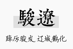 骏辽名字的寓意及含义