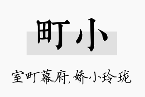 町小名字的寓意及含义