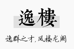 逸楼名字的寓意及含义