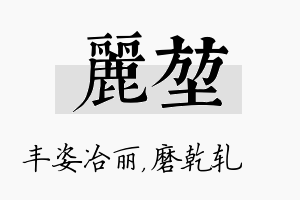 丽堃名字的寓意及含义