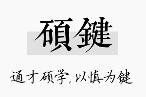 硕键名字的寓意及含义