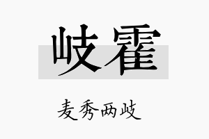 岐霍名字的寓意及含义