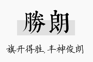 胜朗名字的寓意及含义