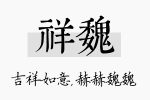 祥魏名字的寓意及含义