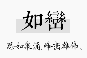 如峦名字的寓意及含义