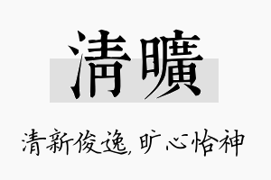 清旷名字的寓意及含义