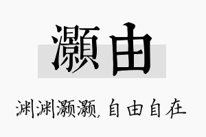 灏由名字的寓意及含义