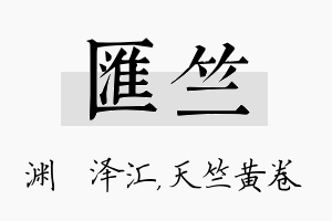 汇竺名字的寓意及含义