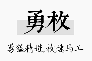 勇枚名字的寓意及含义