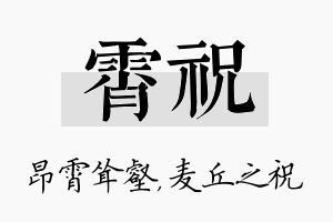 霄祝名字的寓意及含义