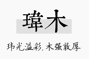 玮木名字的寓意及含义