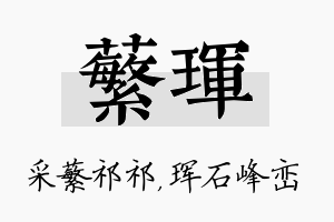 蘩珲名字的寓意及含义