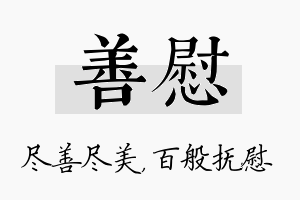 善慰名字的寓意及含义