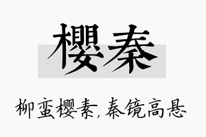 樱秦名字的寓意及含义