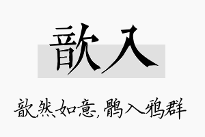 歆入名字的寓意及含义